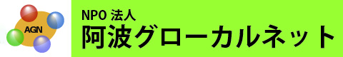 阿波グローカルネット